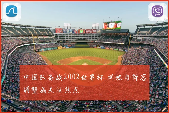 中国队备战2002世界杯 训练与阵容调整成关注焦点
