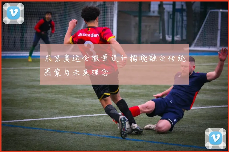 东京奥运会徽章设计揭晓融合传统图案与未来理念