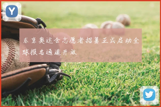 东京奥运会志愿者招募正式启动全球报名通道开放