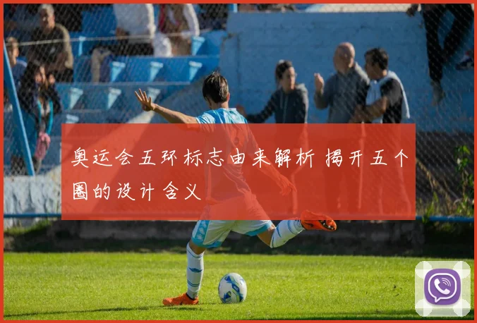 奥运会五环标志由来解析 揭开五个圈的设计含义