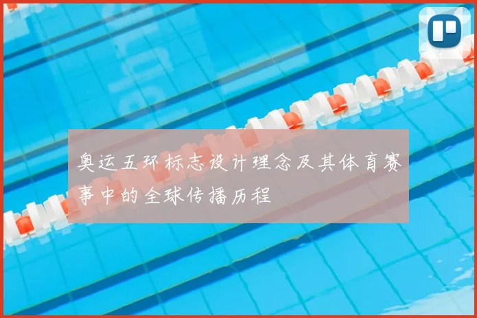 奥运五环标志设计理念及其体育赛事中的全球传播历程