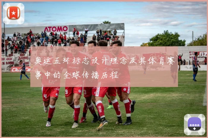 奥运五环标志设计理念及其体育赛事中的全球传播历程