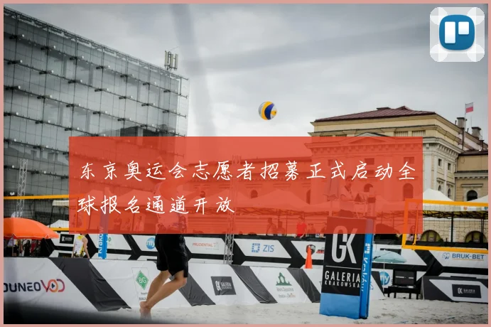 东京奥运会志愿者招募正式启动全球报名通道开放
