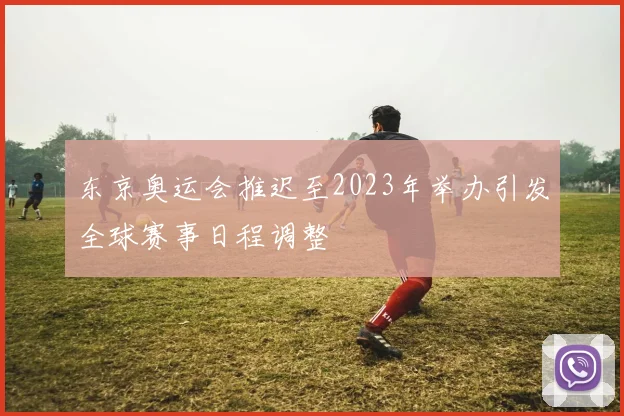 东京奥运会推迟至2023年举办引发全球赛事日程调整