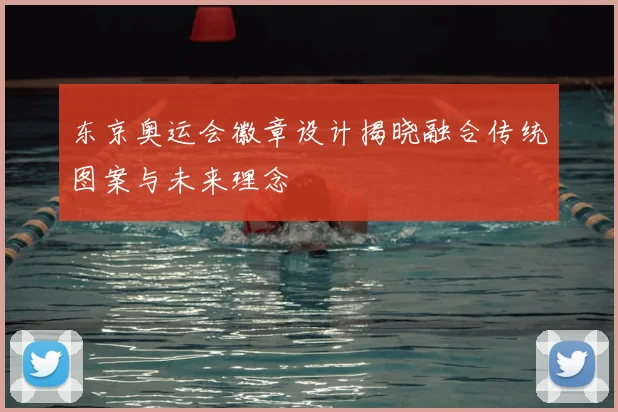东京奥运会徽章设计揭晓融合传统图案与未来理念