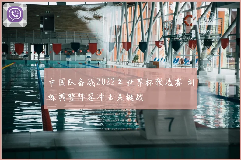 中国队备战2022年世界杯预选赛 训练调整阵容冲击关键战