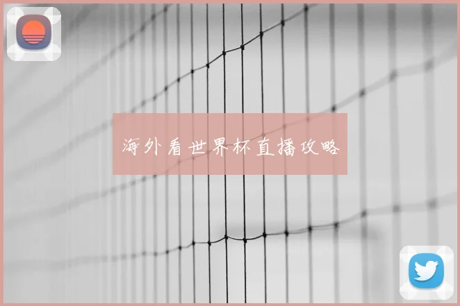 海外看世界杯直播攻略