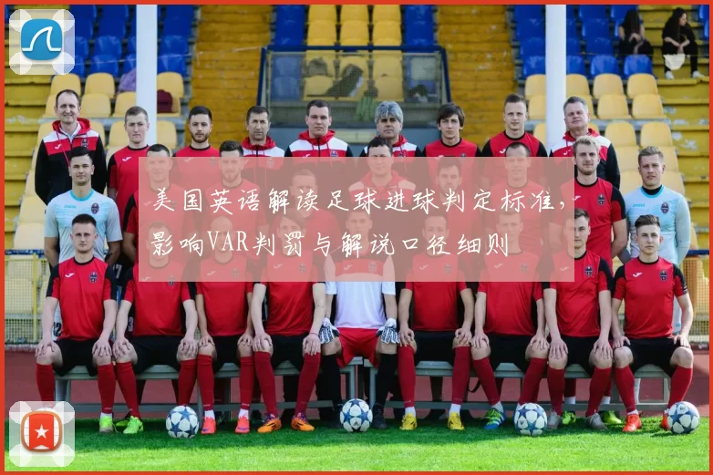 美国英语解读足球进球判定标准，影响VAR判罚与解说口径细则