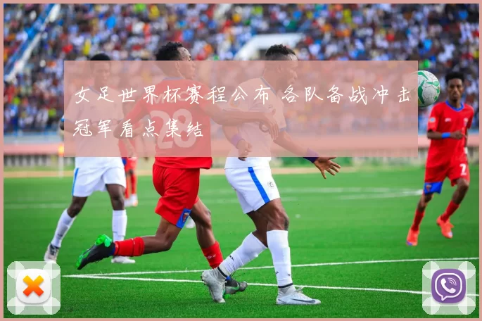 女足世界杯赛程公布 各队备战冲击冠军看点集结