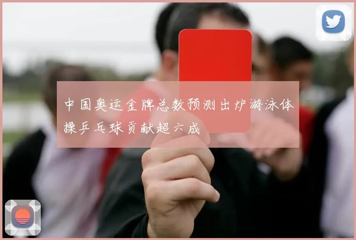 中国奥运金牌总数预测出炉游泳体操乒乓球贡献超六成