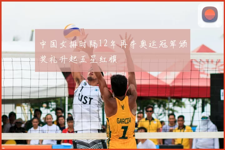 中国女排时隔12年再夺奥运冠军颁奖礼升起五星红旗