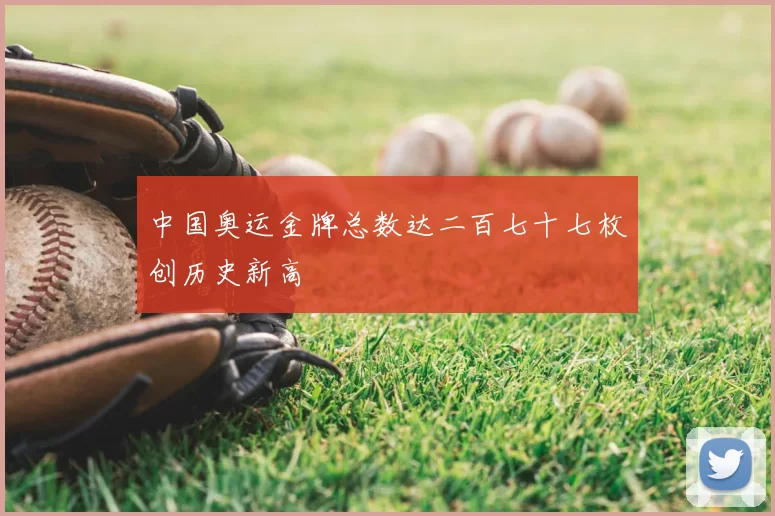 中国奥运金牌总数达二百七十七枚创历史新高
