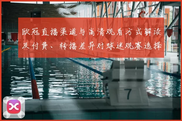 欧冠直播渠道与高清观看方式解读及付费、转播差异对球迷观赛选择影响
