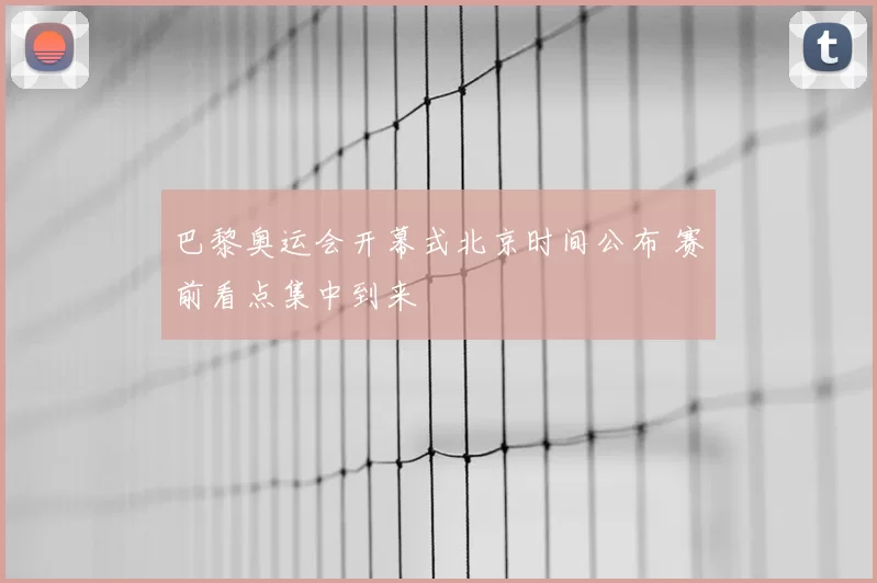 巴黎奥运会开幕式北京时间公布 赛前看点集中到来