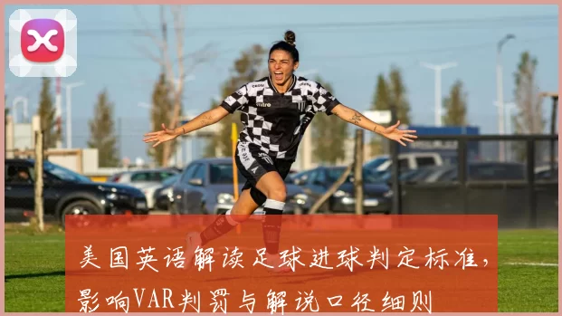 美国英语解读足球进球判定标准，影响VAR判罚与解说口径细则