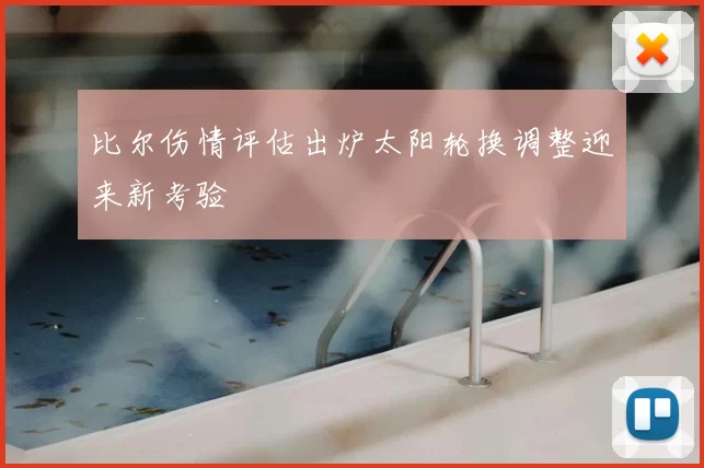 比尔伤情评估出炉太阳轮换调整迎来新考验
