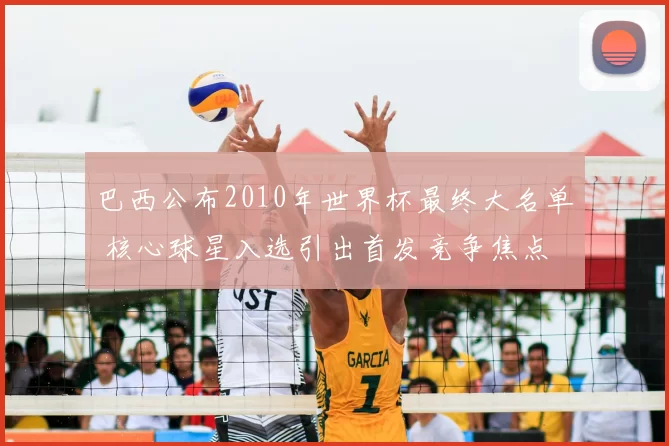 巴西公布2010年世界杯最终大名单 核心球星入选引出首发竞争焦点