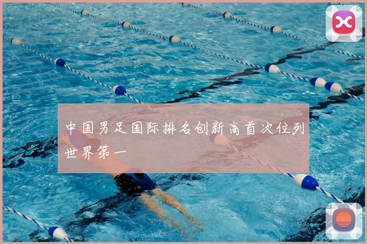 中国男足国际排名创新高首次位列世界第一