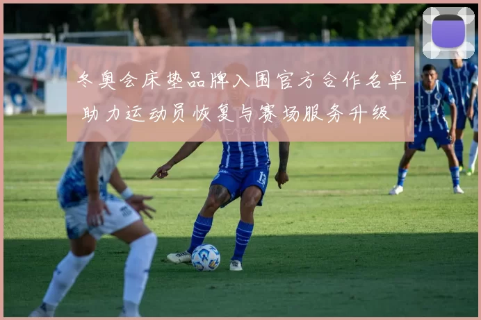 冬奥会床垫品牌入围官方合作名单 助力运动员恢复与赛场服务升级