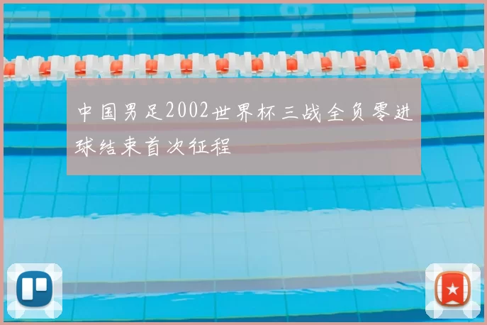 中国男足2002世界杯三战全负零进球结束首次征程