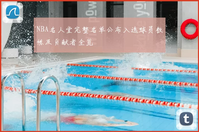 NBA名人堂完整名单公布入选球员教练及贡献者全览