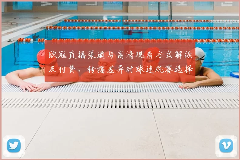 欧冠直播渠道与高清观看方式解读及付费、转播差异对球迷观赛选择影响