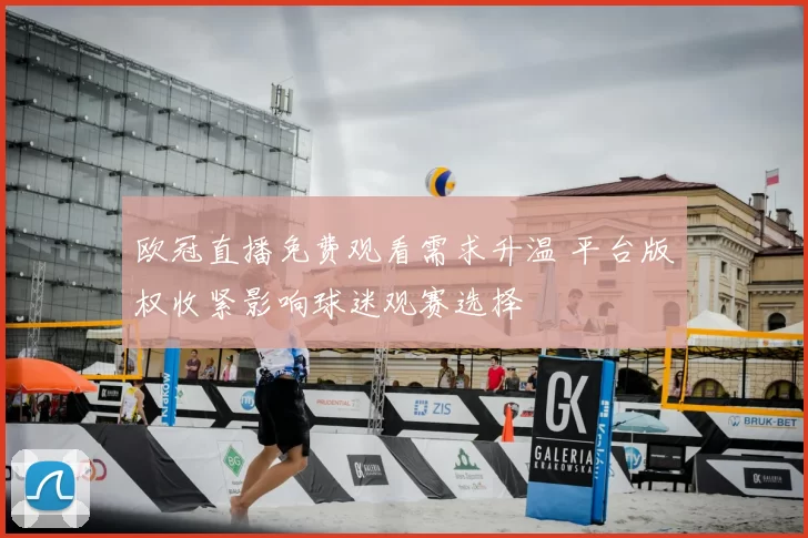 欧冠直播免费观看需求升温 平台版权收紧影响球迷观赛选择