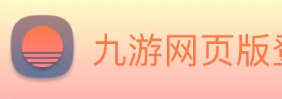 九游网页版登录入口 - 九游(中国) logo